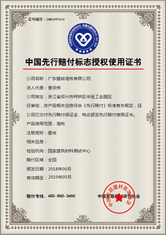 麻豆三级片在线观看牆布中國牆布首個獲得“先行賠付”標誌使用認證的牆布企業